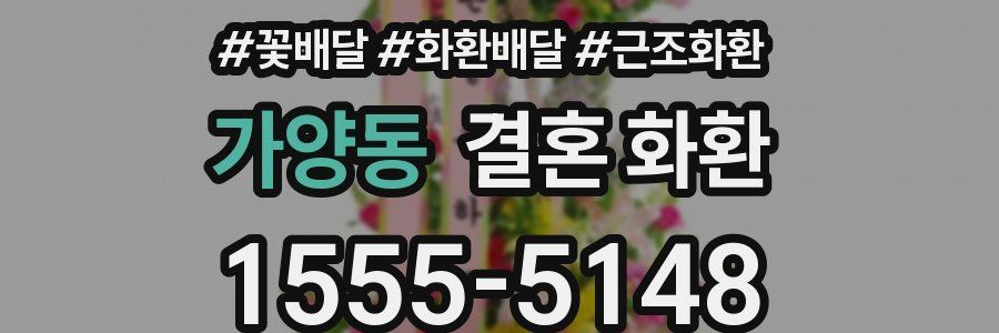 가양동 결혼 화환