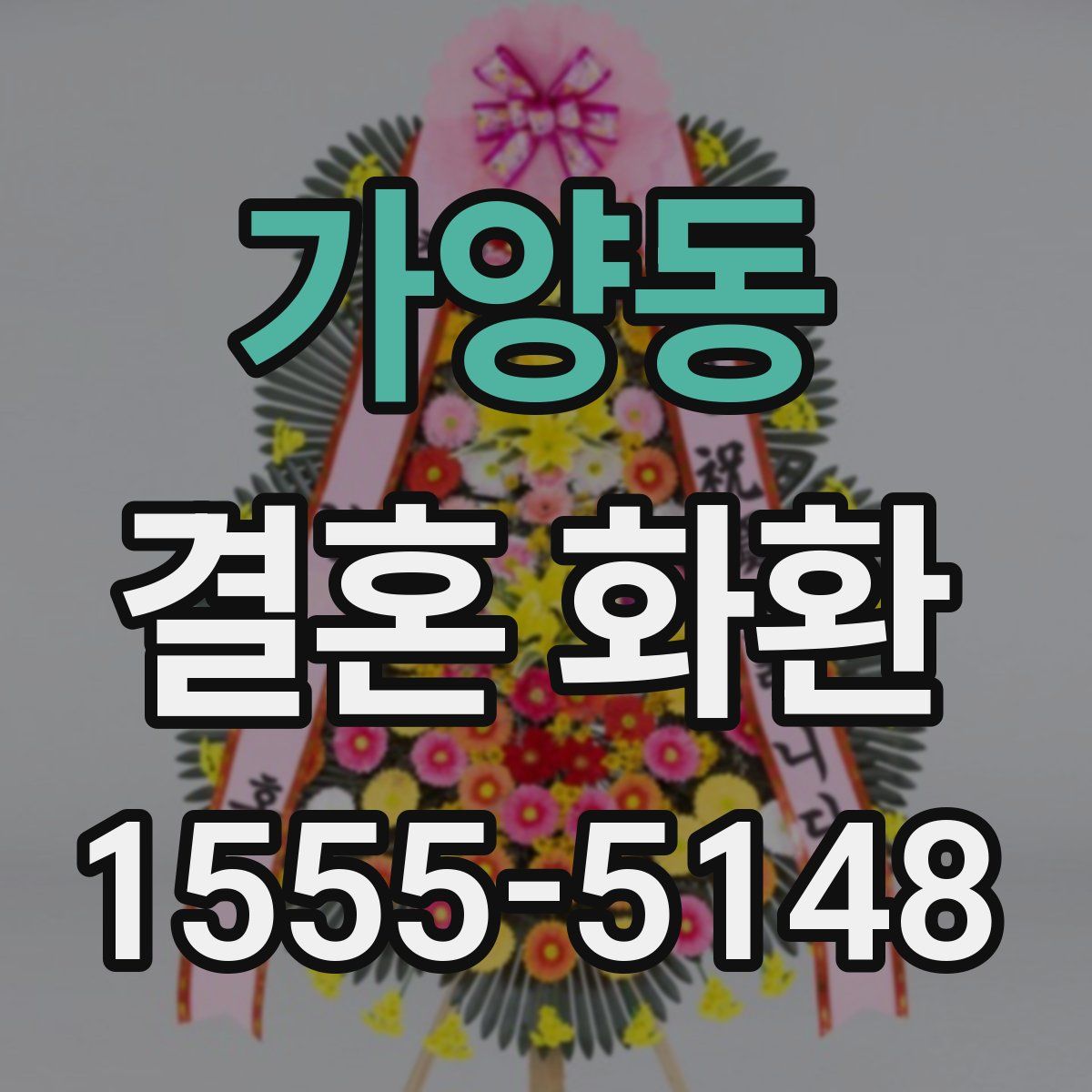 가양동 결혼 화환