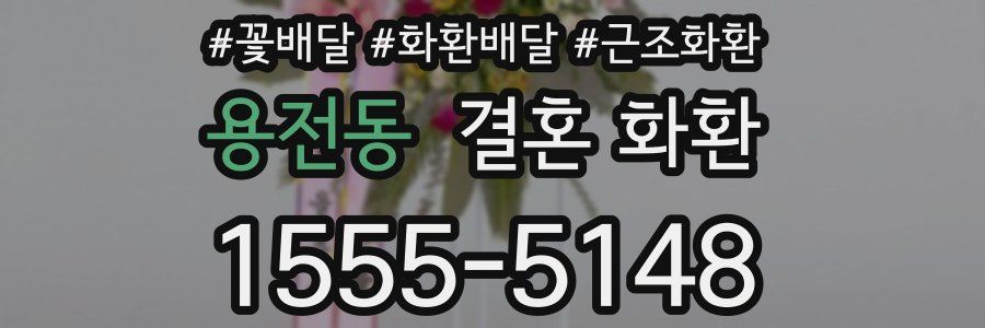 용전동 결혼 화환
