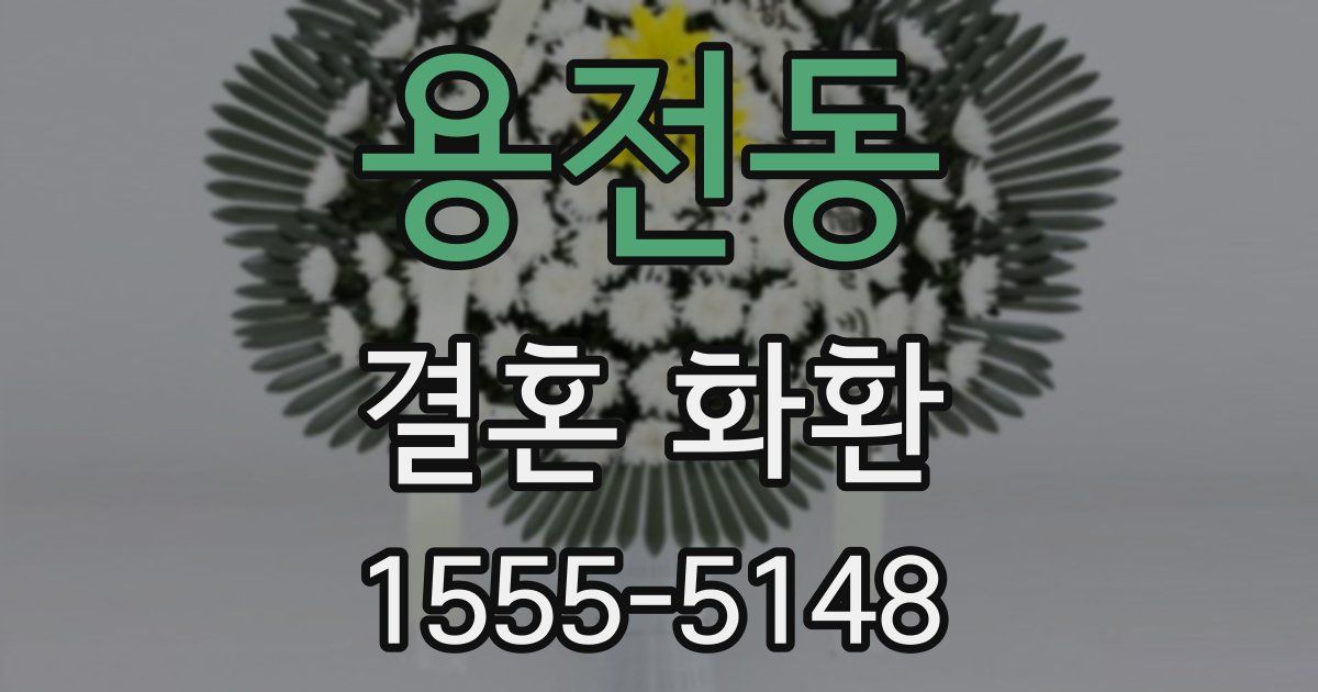 용전동 결혼 화환