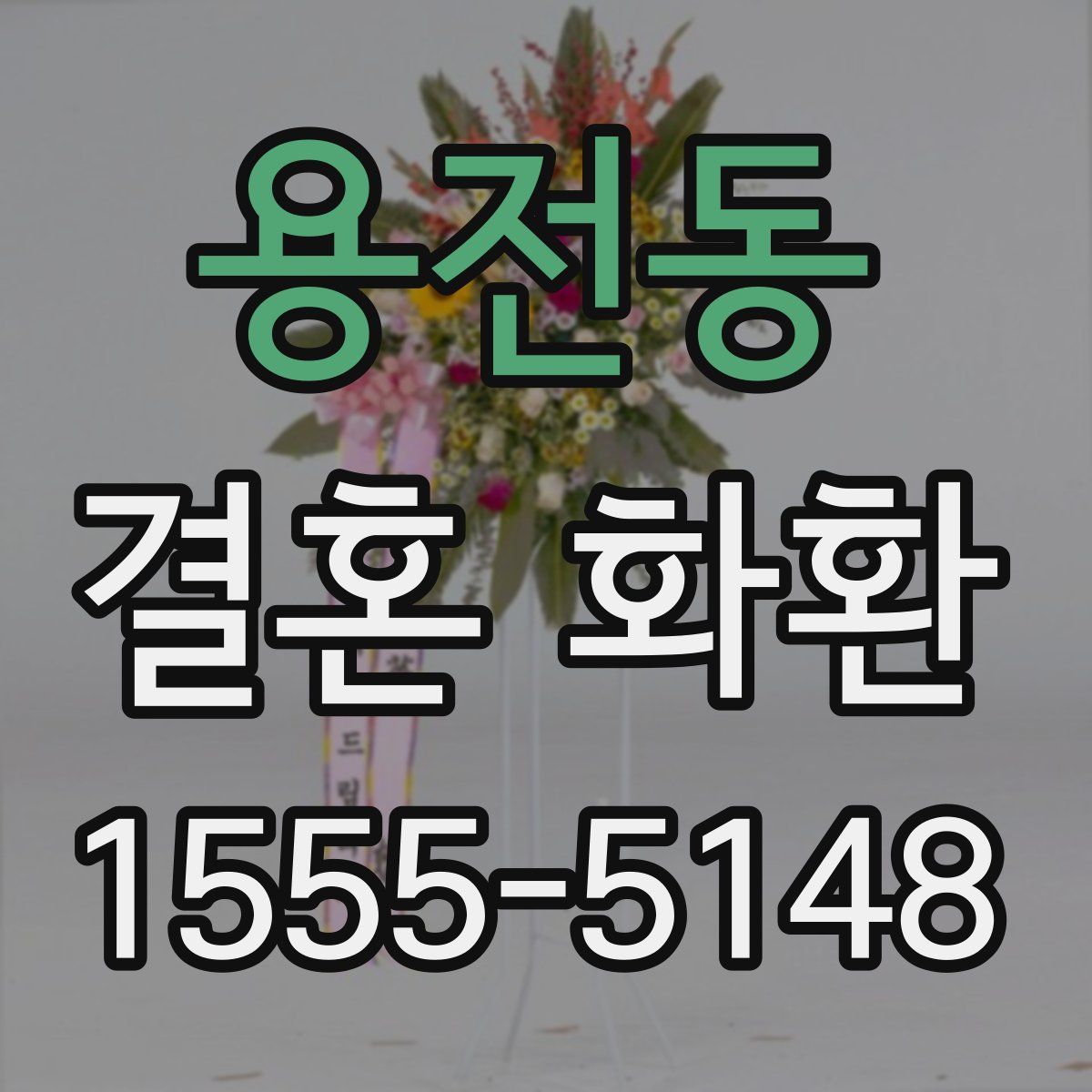 용전동 결혼 화환