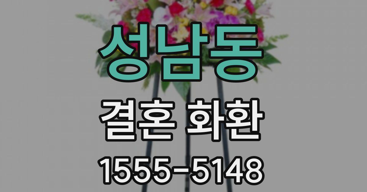 성남동 결혼 화환