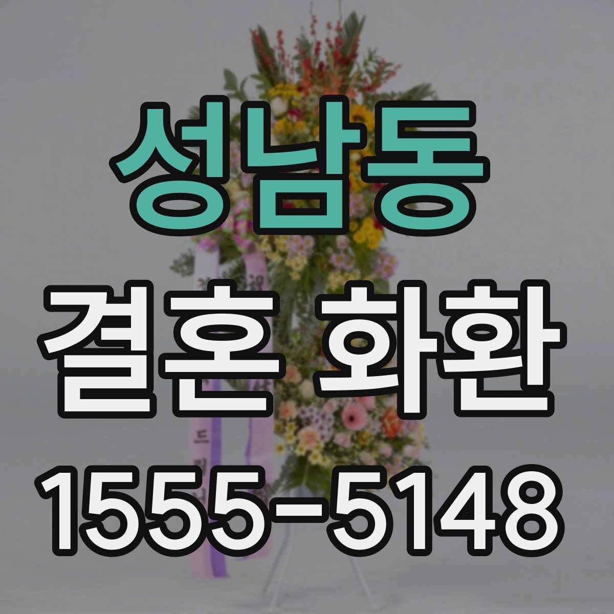 성남동 결혼 화환