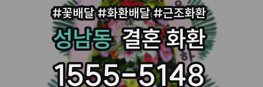성남동 결혼 화환