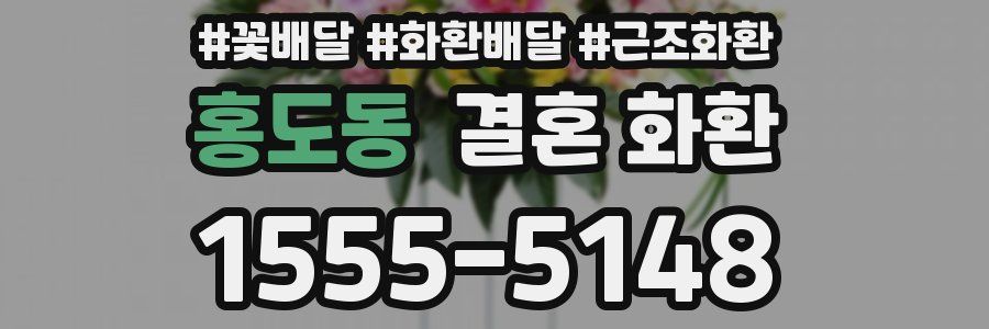 홍도동 결혼 화환