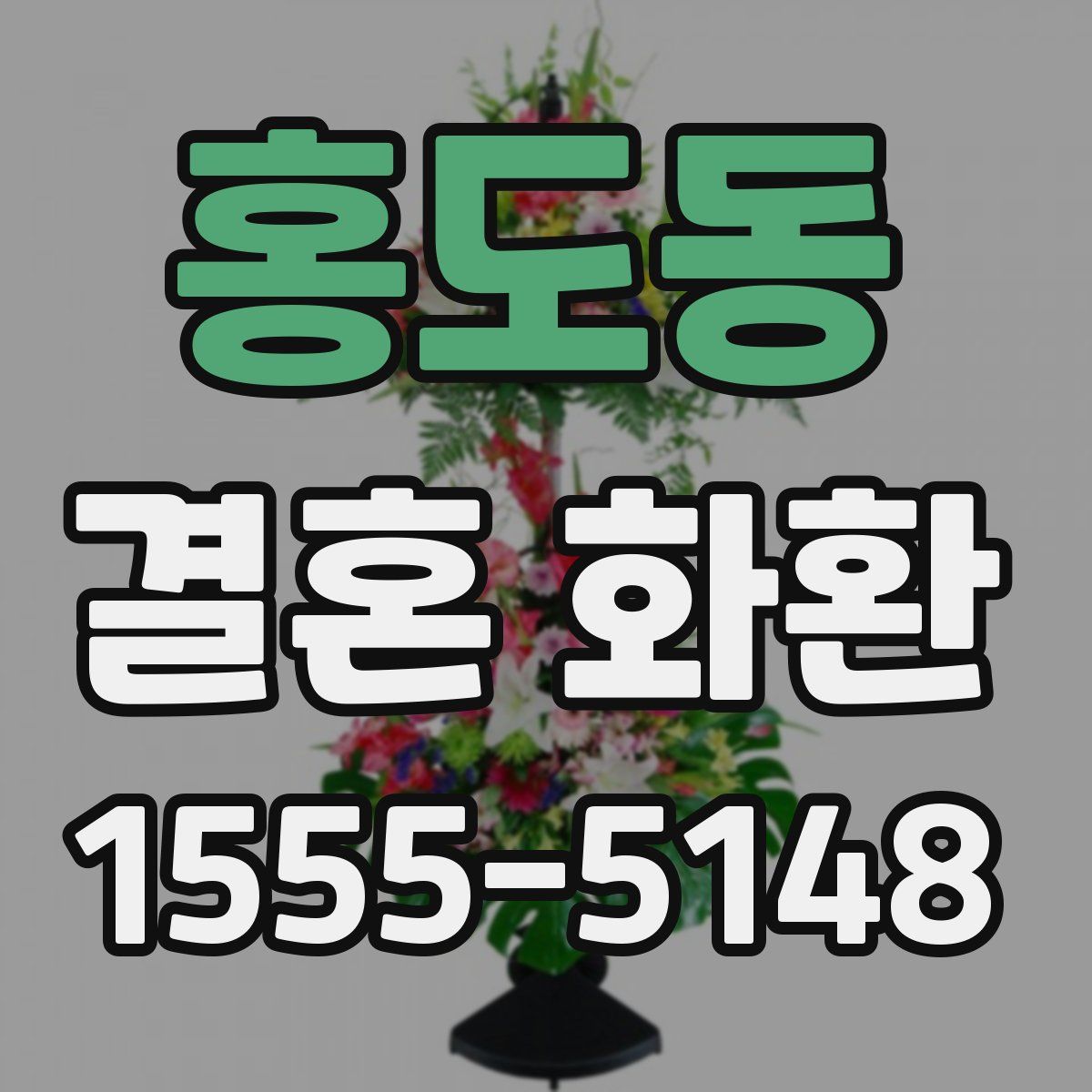 홍도동 결혼 화환