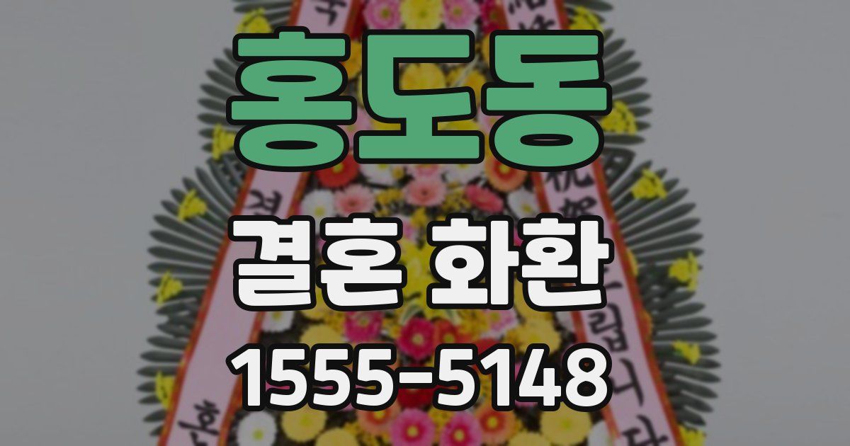 홍도동 결혼 화환