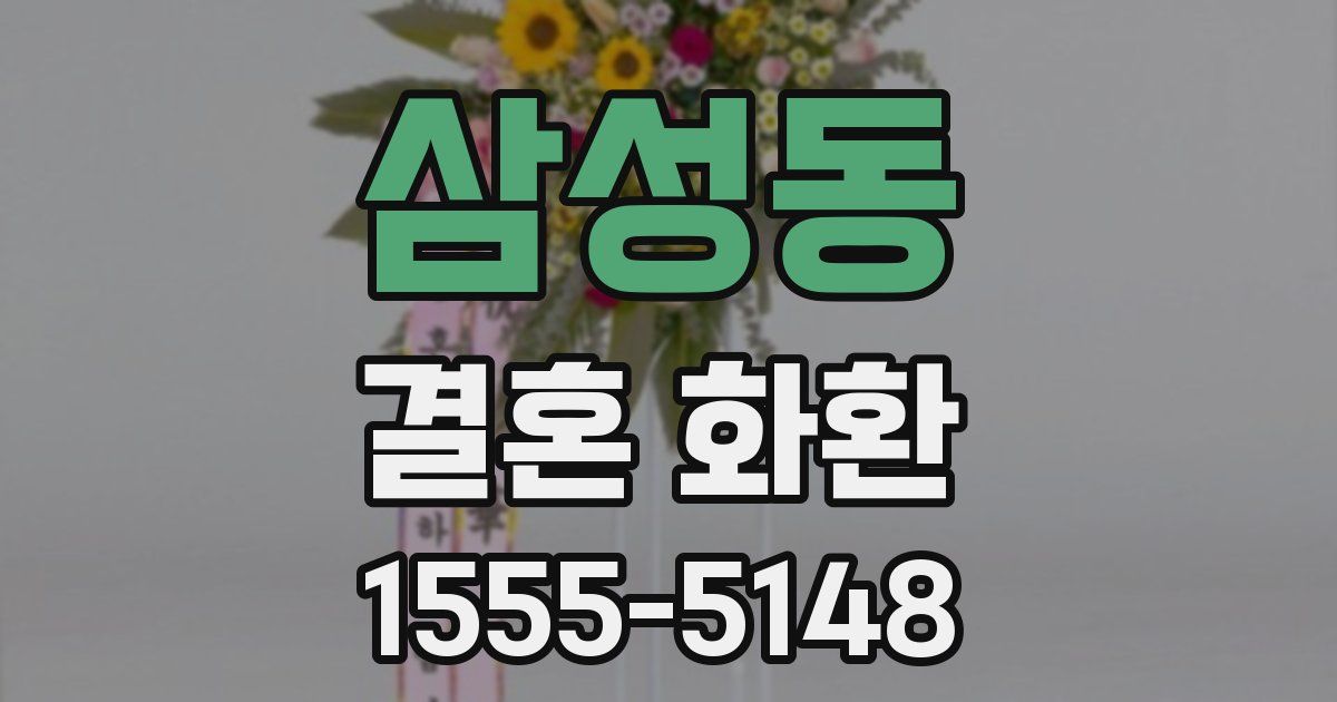 삼성동 결혼 화환