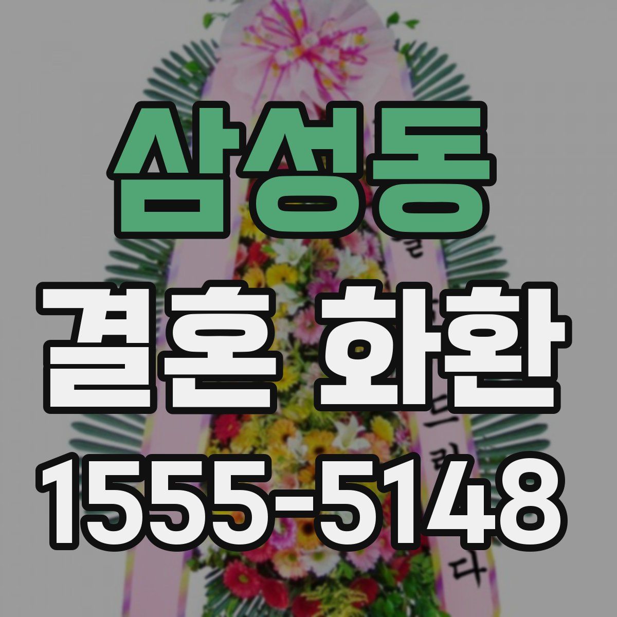 삼성동 결혼 화환