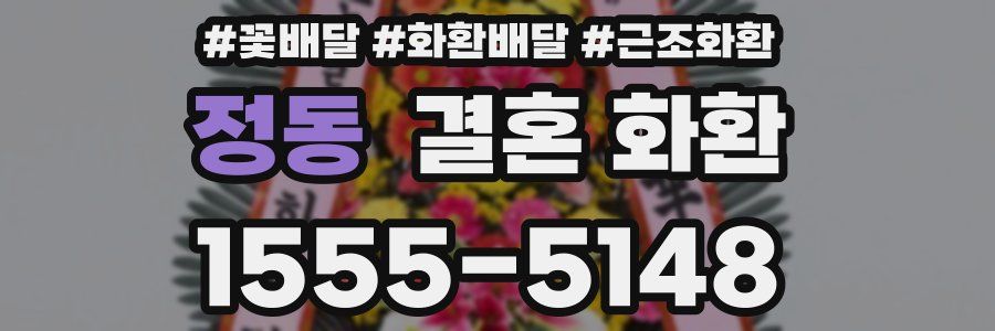 정동 결혼 화환
