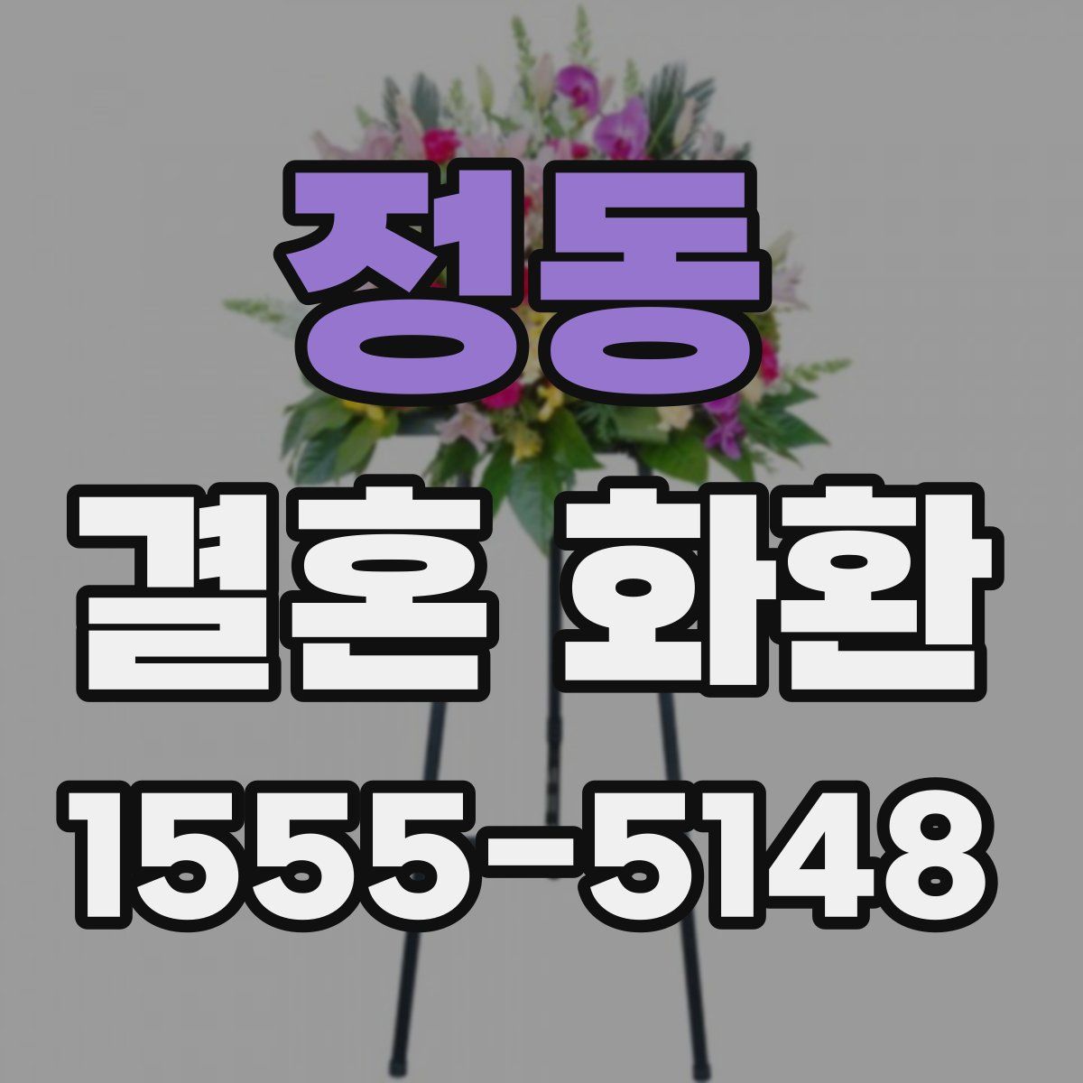 정동 결혼 화환