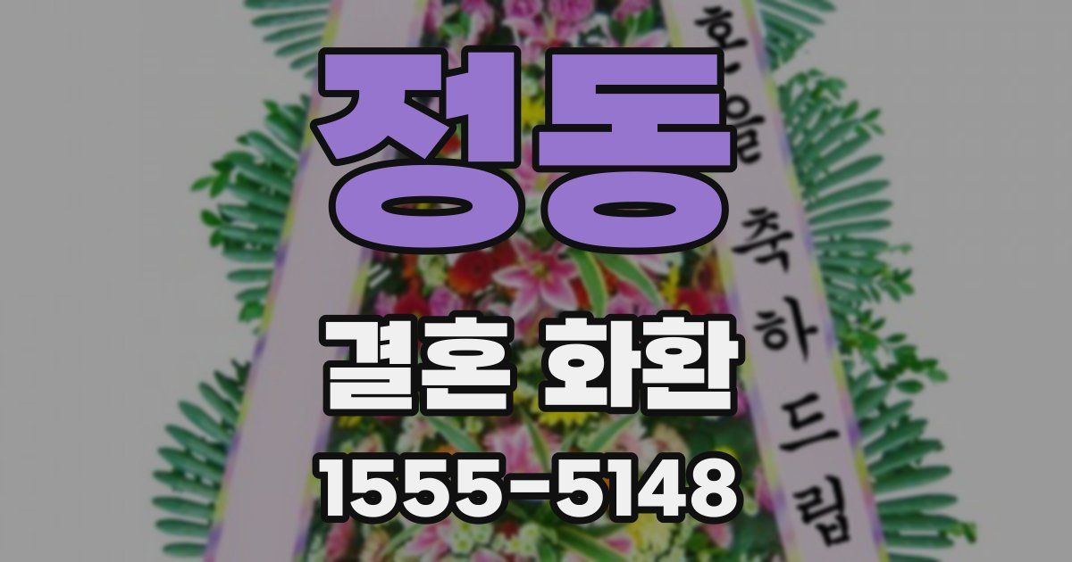 정동 결혼 화환