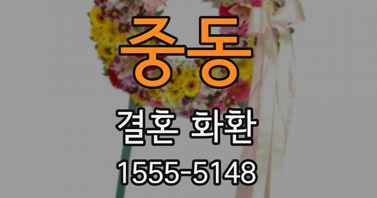중동 결혼 화환