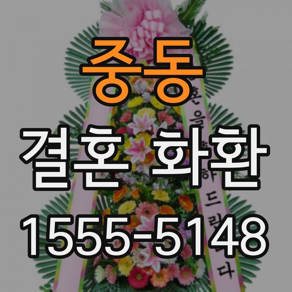 중동 결혼 화환