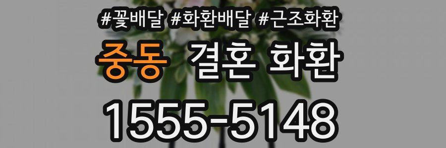 중동 결혼 화환