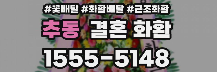 추동 결혼 화환