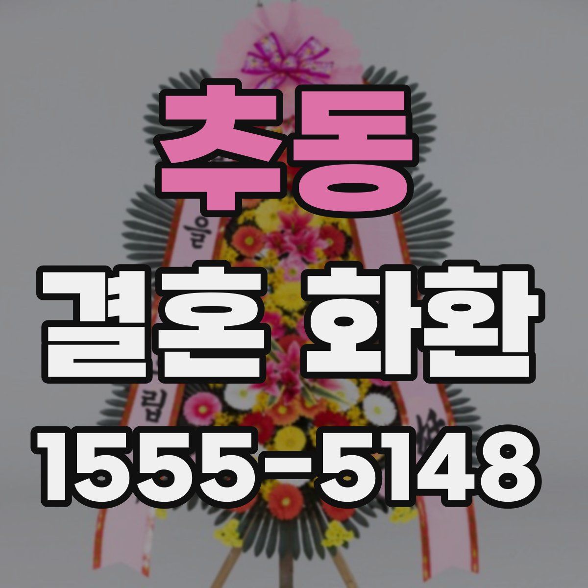 추동 결혼 화환