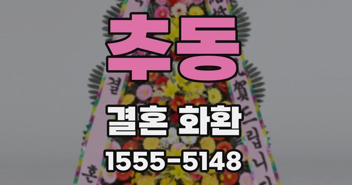 추동 결혼 화환