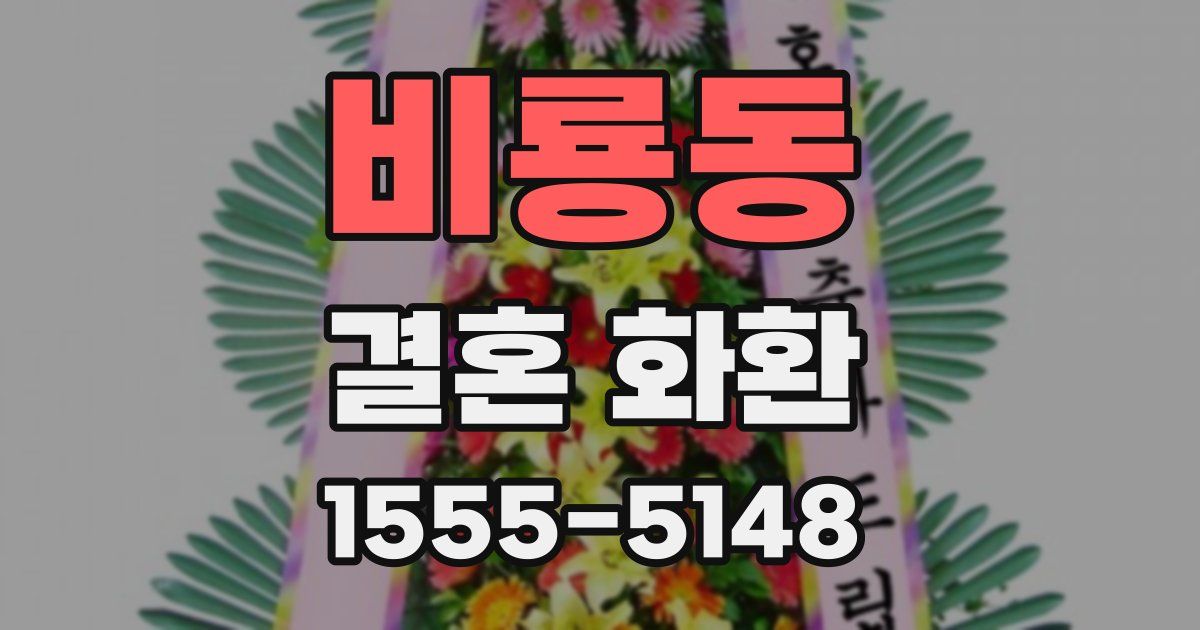 비룡동 결혼 화환
