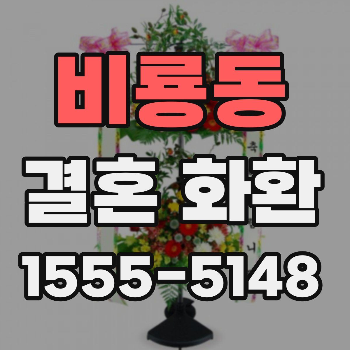 비룡동 결혼 화환