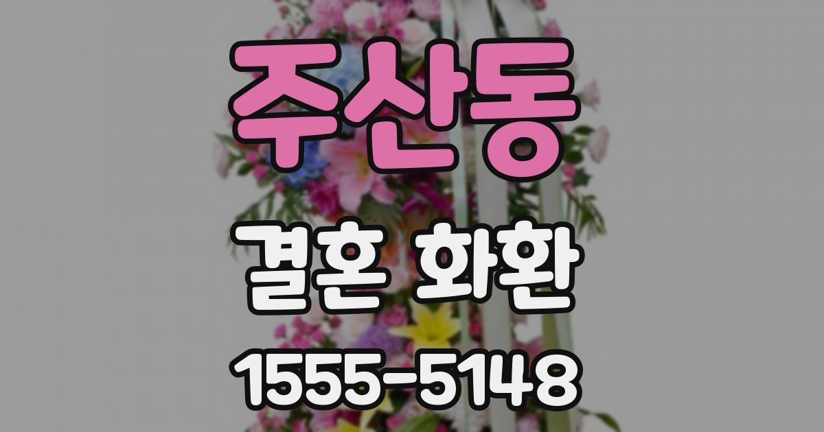 주산동 결혼 화환