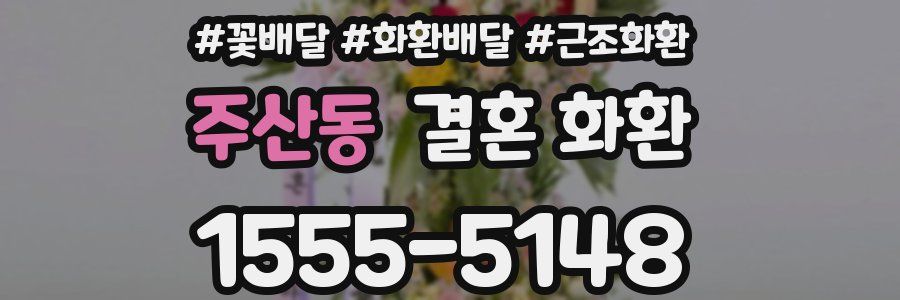 주산동 결혼 화환