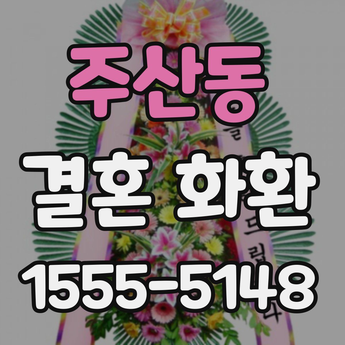 주산동 결혼 화환
