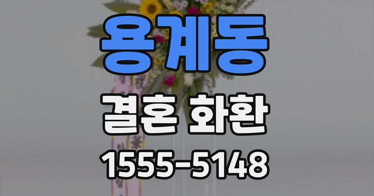 용계동 결혼 화환
