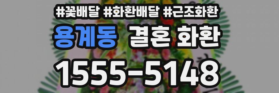 용계동 결혼 화환