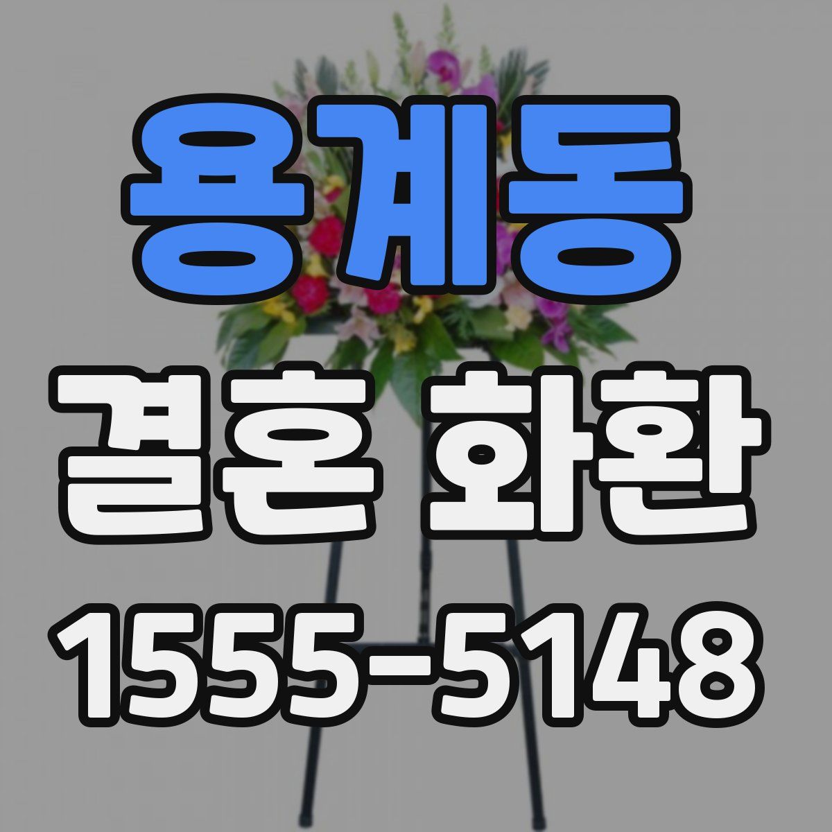 용계동 결혼 화환