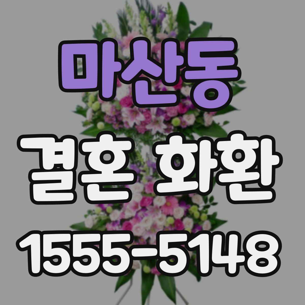 마산동 결혼 화환