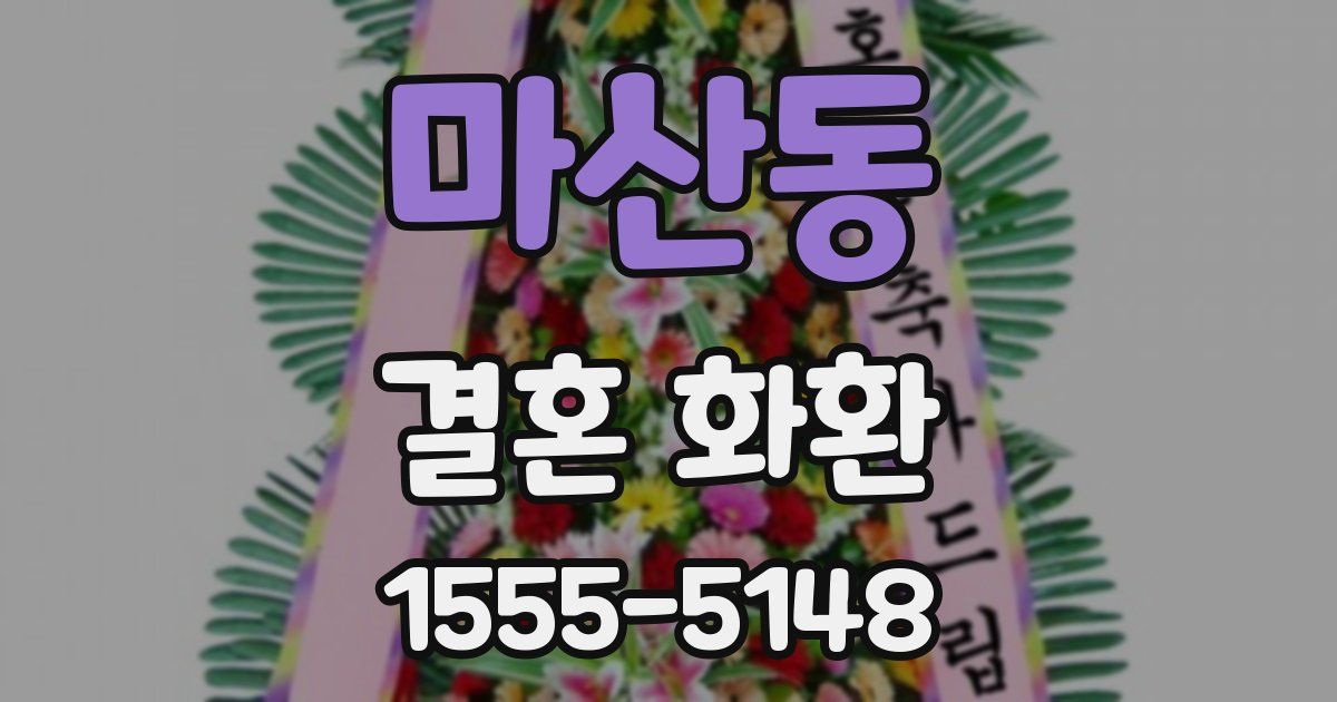 마산동 결혼 화환