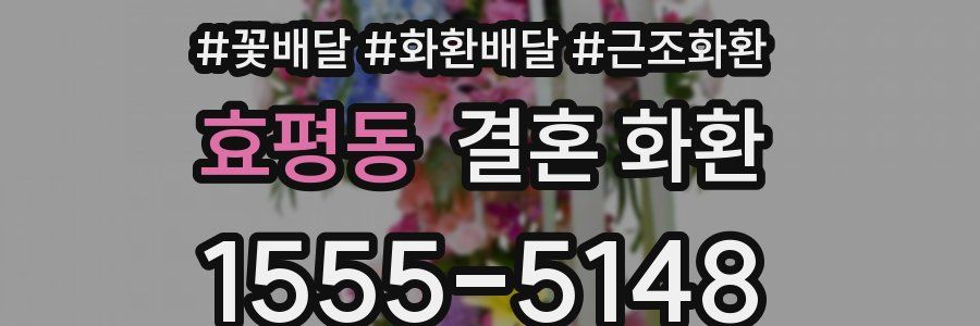 효평동 결혼 화환