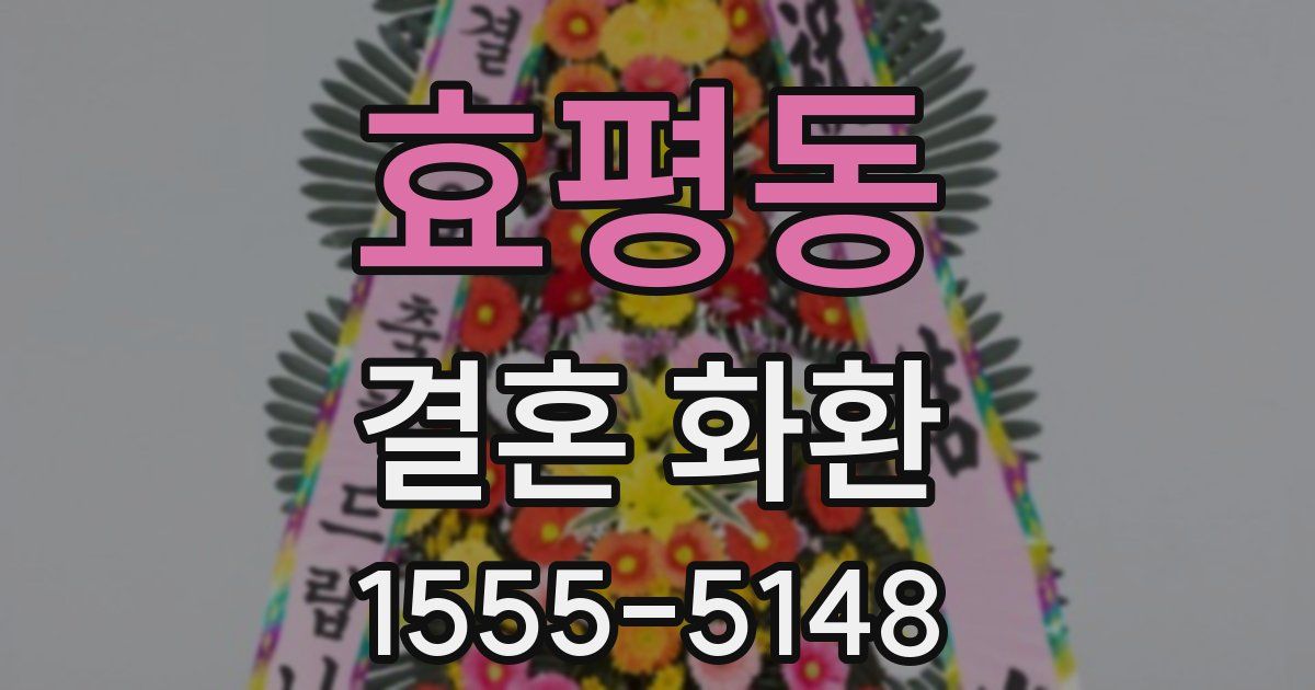 효평동 결혼 화환