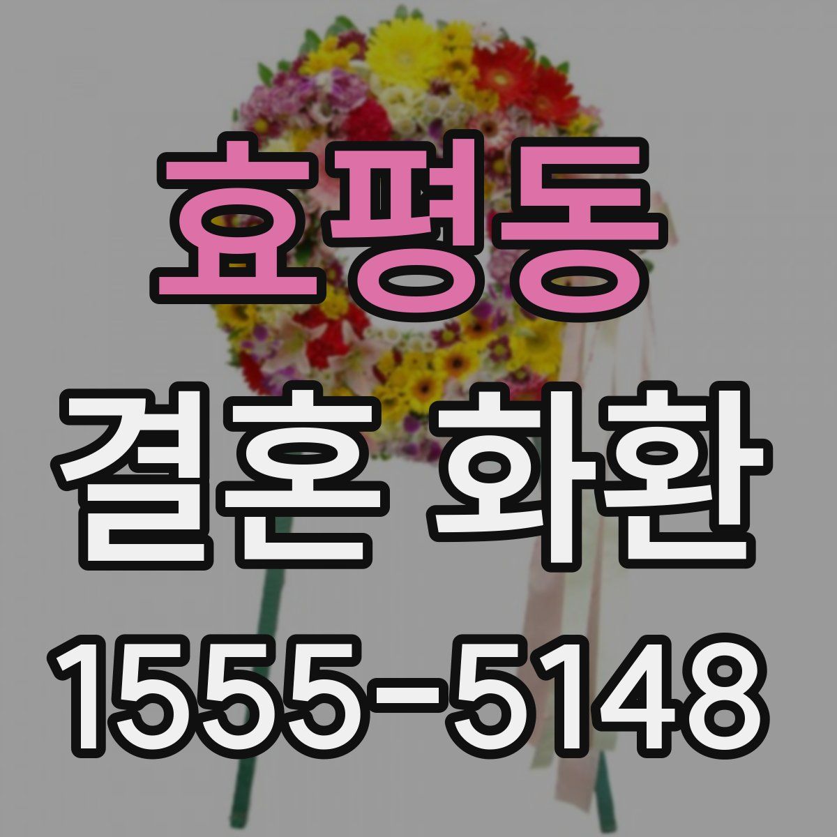 효평동 결혼 화환