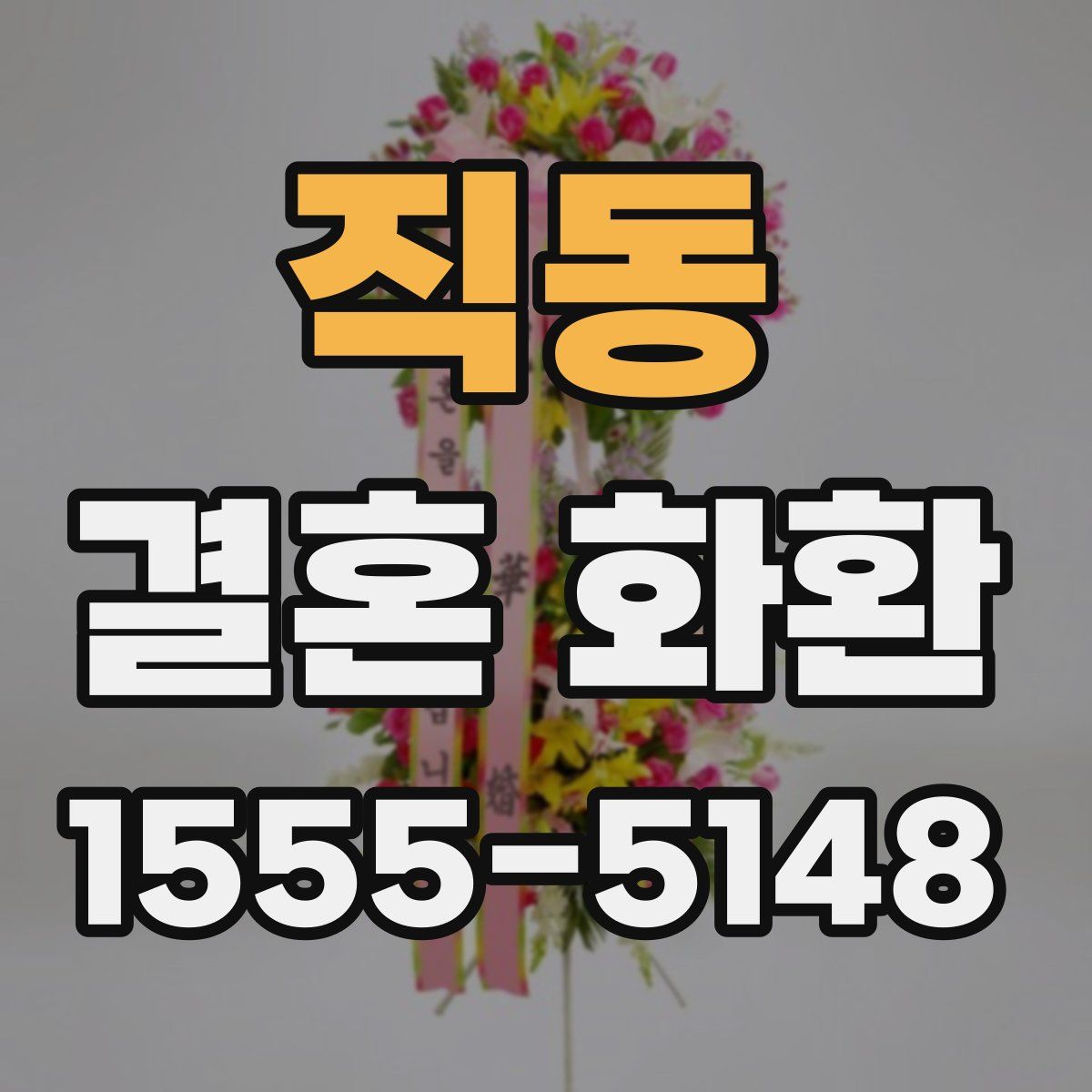 직동 결혼 화환