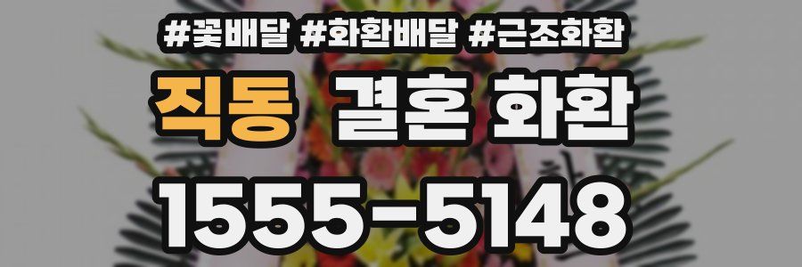 직동 결혼 화환