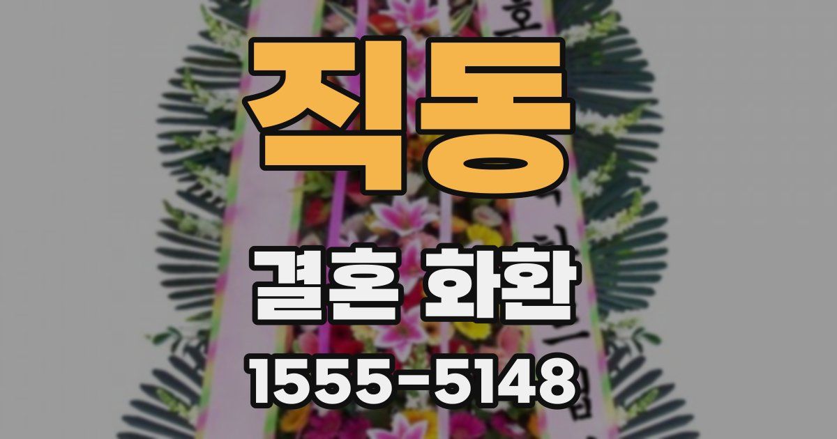 직동 결혼 화환
