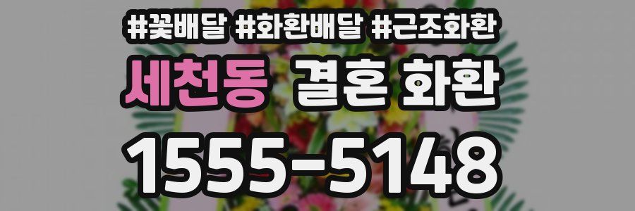 세천동 결혼 화환