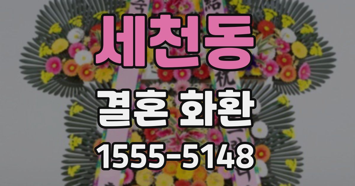 세천동 결혼 화환