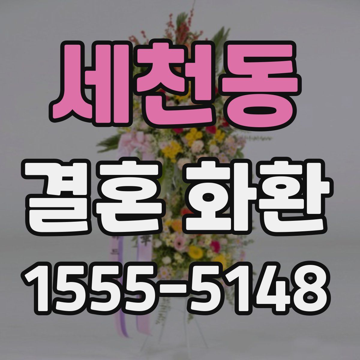 세천동 결혼 화환