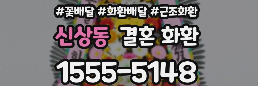 신상동 결혼 화환