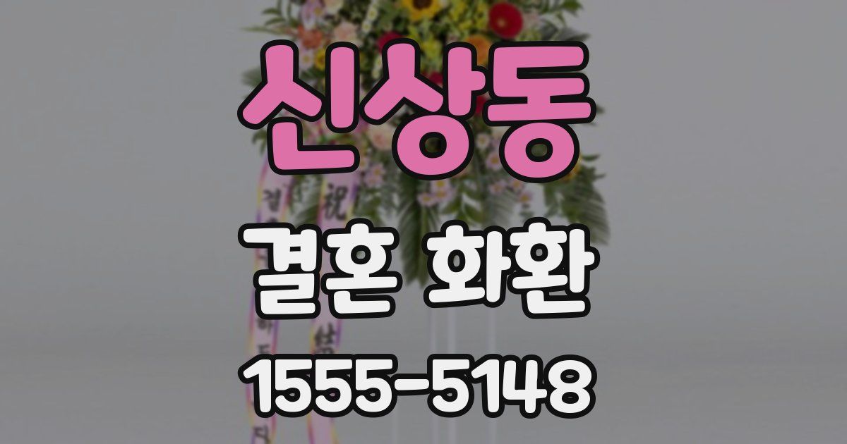 신상동 결혼 화환