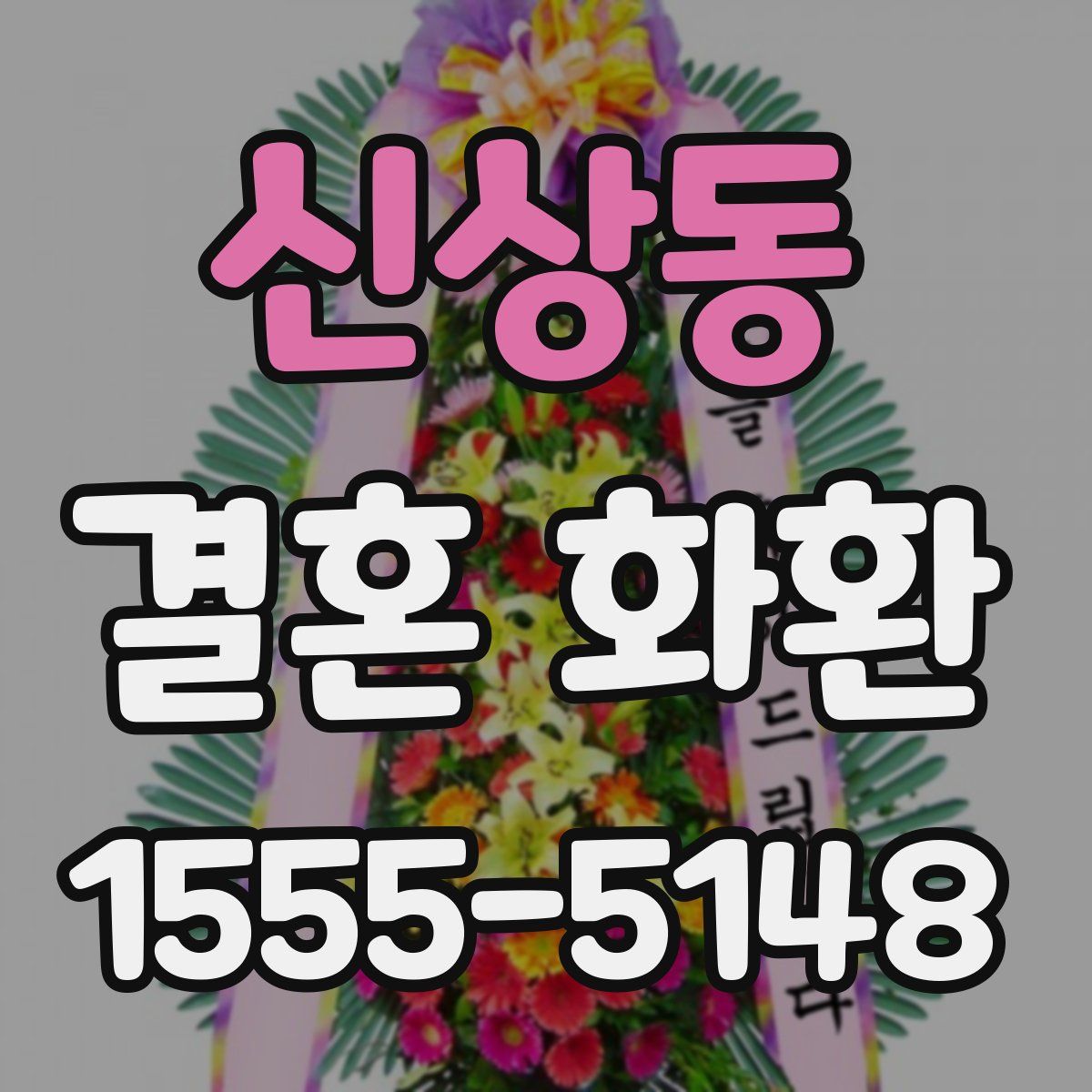 신상동 결혼 화환