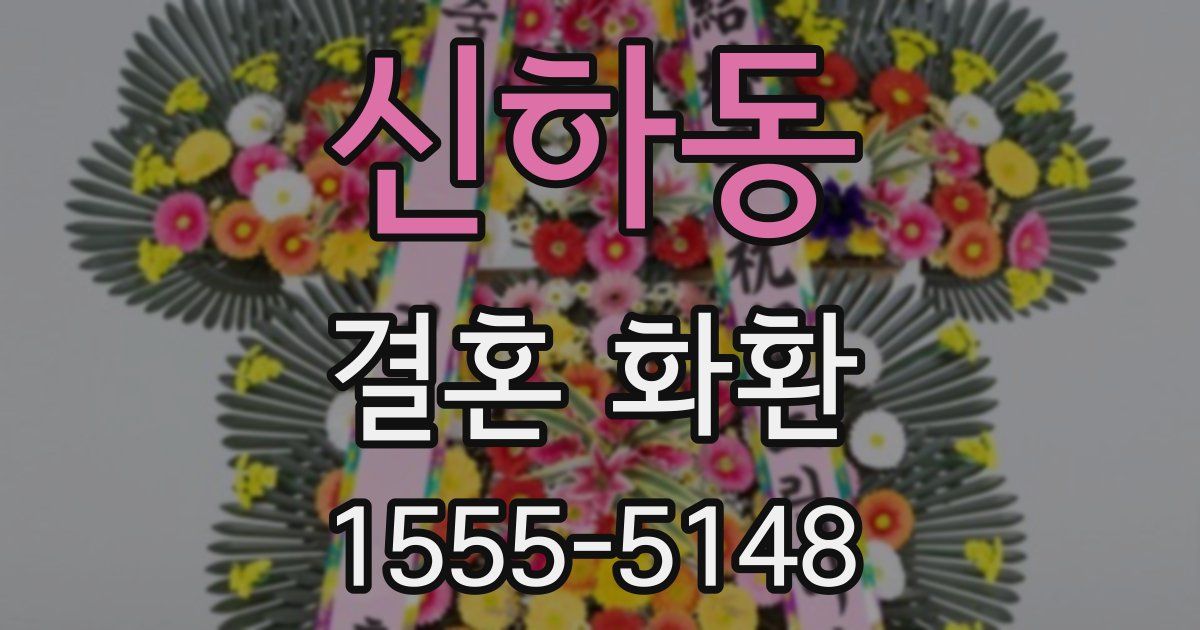 신하동 결혼 화환