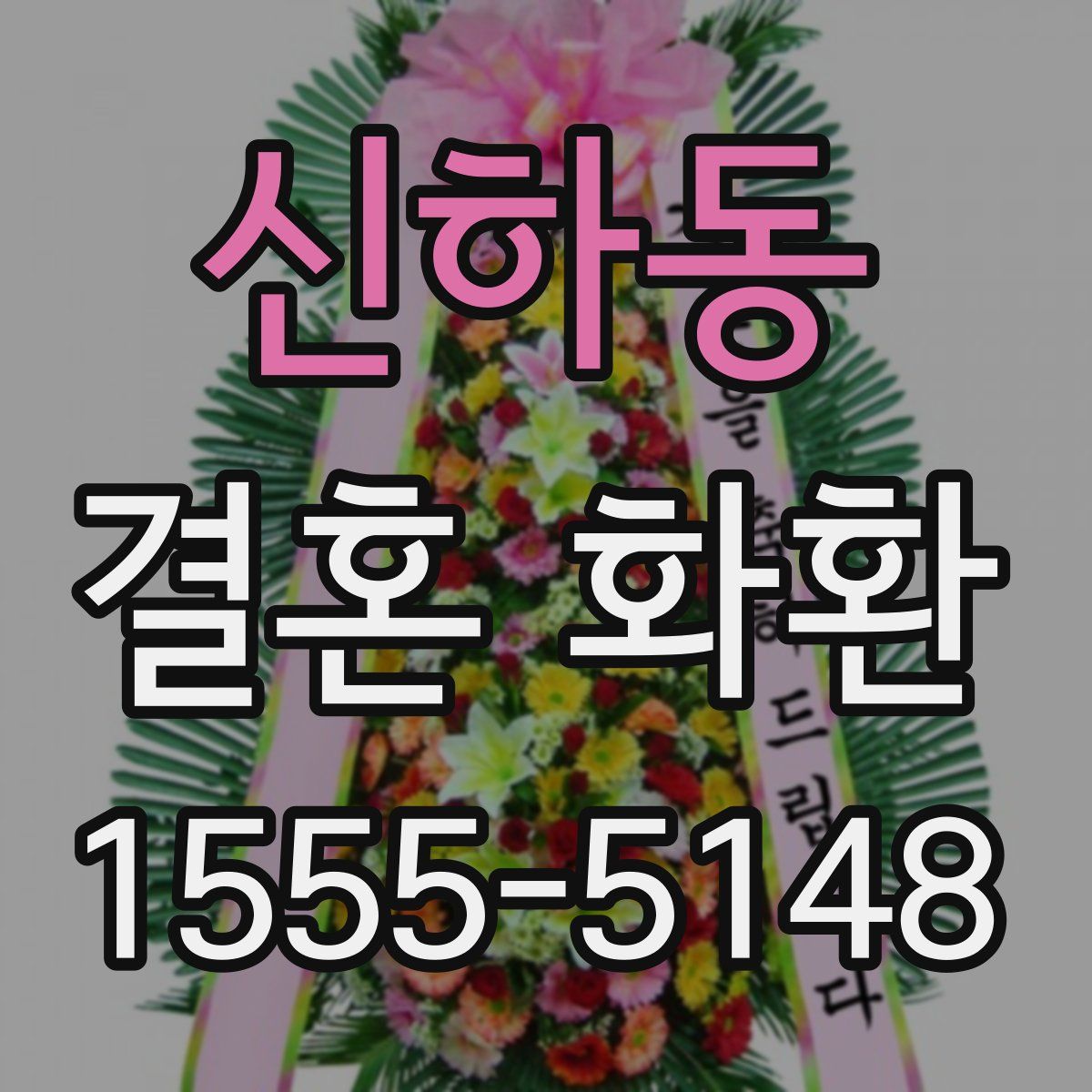 신하동 결혼 화환