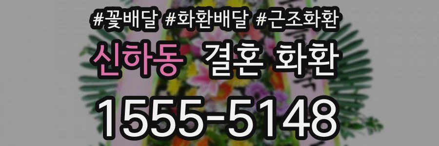 신하동 결혼 화환
