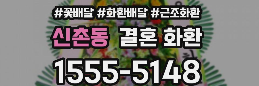 신촌동 결혼 화환