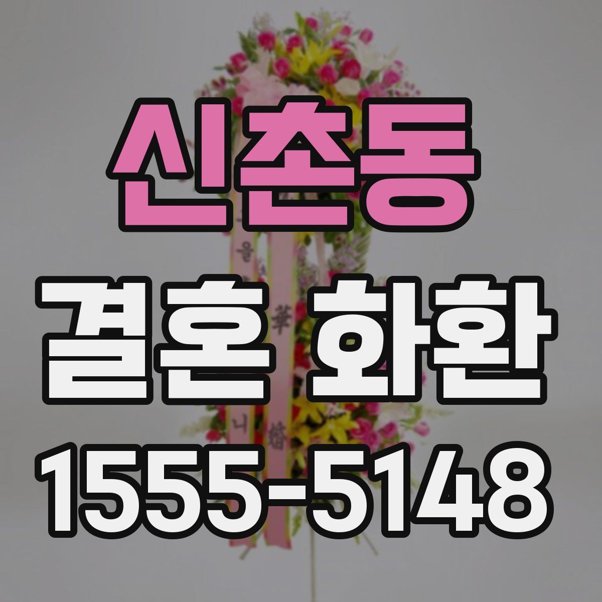 신촌동 결혼 화환