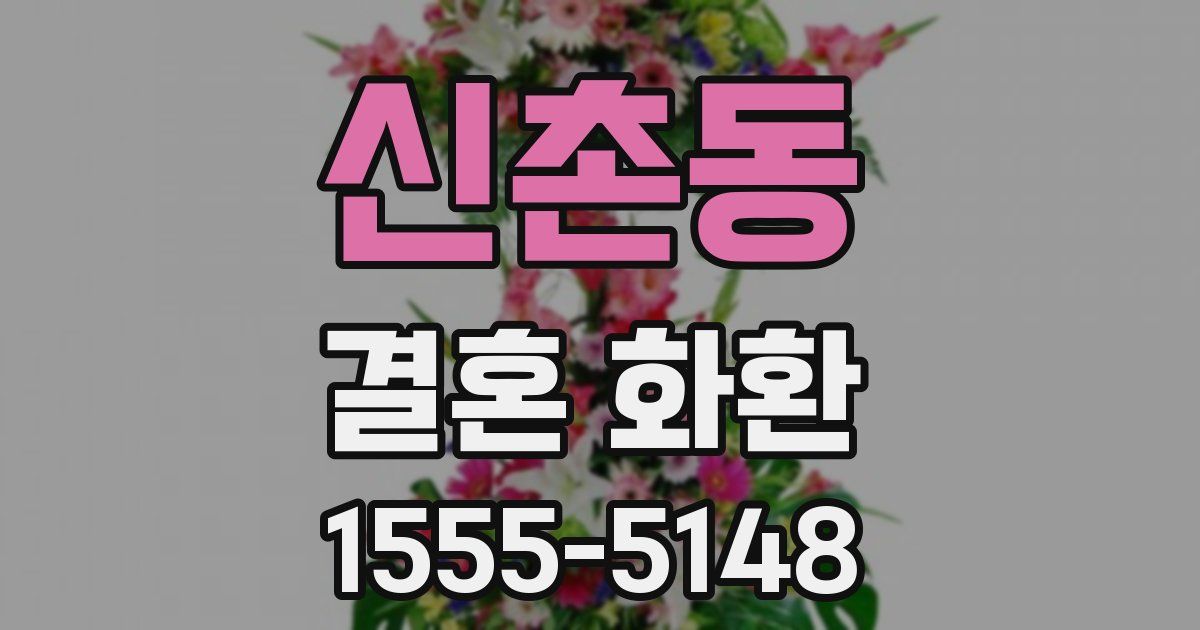 신촌동 결혼 화환